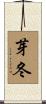 芽冬 Scroll