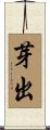 芽出 Scroll