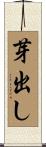芽出し Scroll