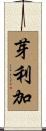 芽利加 Scroll