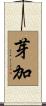 芽加 Scroll
