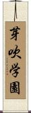 芽吹学園 Scroll