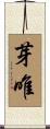 芽唯 Scroll