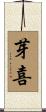 芽喜 Scroll