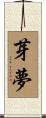 芽夢 Scroll