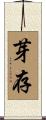 芽存 Scroll