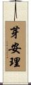 芽安理 Scroll