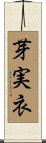 芽実衣 Scroll