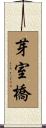 芽室橋 Scroll