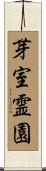 芽室霊園 Scroll