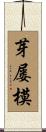 芽屡模 Scroll