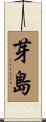 芽島 Scroll