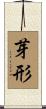 芽形 Scroll