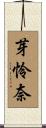 芽怜奈 Scroll