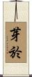 芽於 Scroll