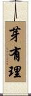 芽有理 Scroll