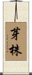 芽株 Scroll