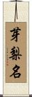 芽梨名 Scroll