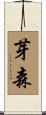 芽森 Scroll