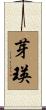 芽瑛 Scroll