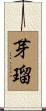 芽瑠 Scroll
