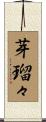 芽瑠々 Scroll