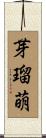 芽瑠萌 Scroll