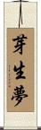 芽生夢 Scroll