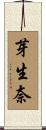 芽生奈 Scroll
