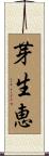 芽生恵 Scroll