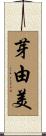 芽由美 Scroll