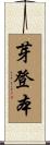 芽登本 Scroll