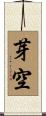 芽空 Scroll