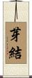芽結 Scroll