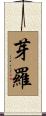 芽羅 Scroll