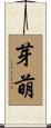 芽萌 Scroll