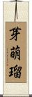 芽萌瑠 Scroll