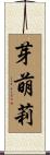 芽萌莉 Scroll
