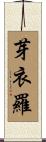 芽衣羅 Scroll