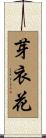 芽衣花 Scroll