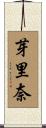 芽里奈 Scroll