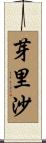 芽里沙 Scroll
