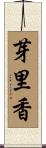 芽里香 Scroll