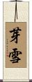 芽雪 Scroll