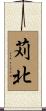 苅北 Scroll