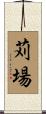 苅場 Scroll