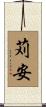 苅安 Scroll