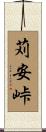 苅安峠 Scroll