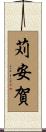 苅安賀 Scroll