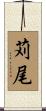 苅尾 Scroll